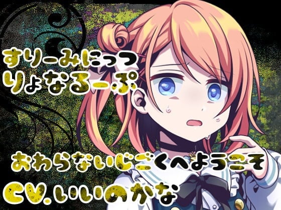 【日文版】Three Minutes Ryona Loop -对不起-