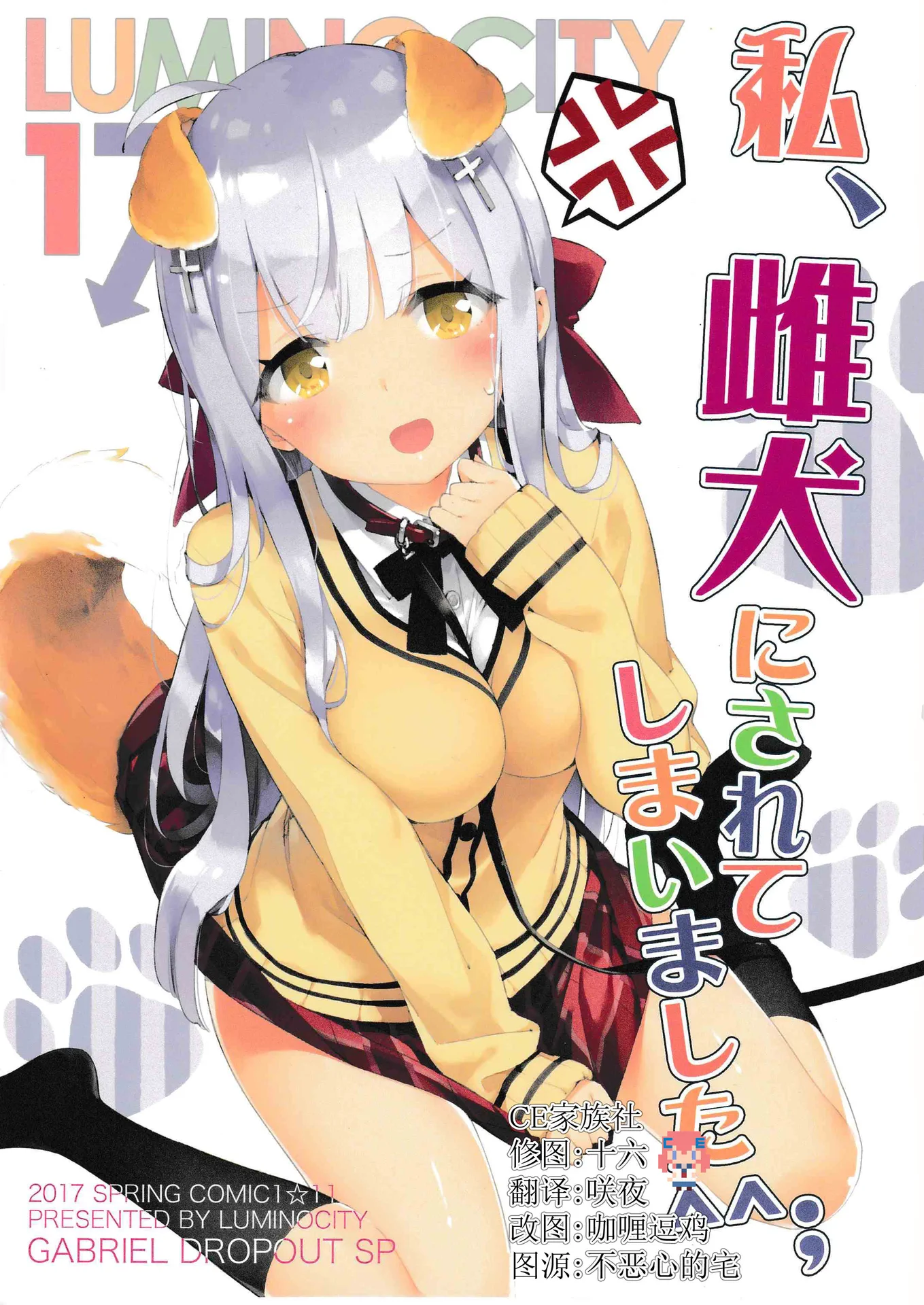 ルミノシティ17 私、雌犬にされてしまいました^^;