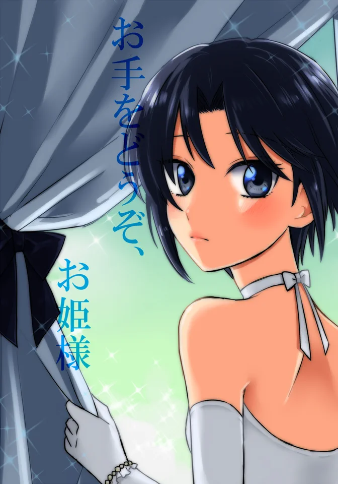 お手をどうぞ、お姫様