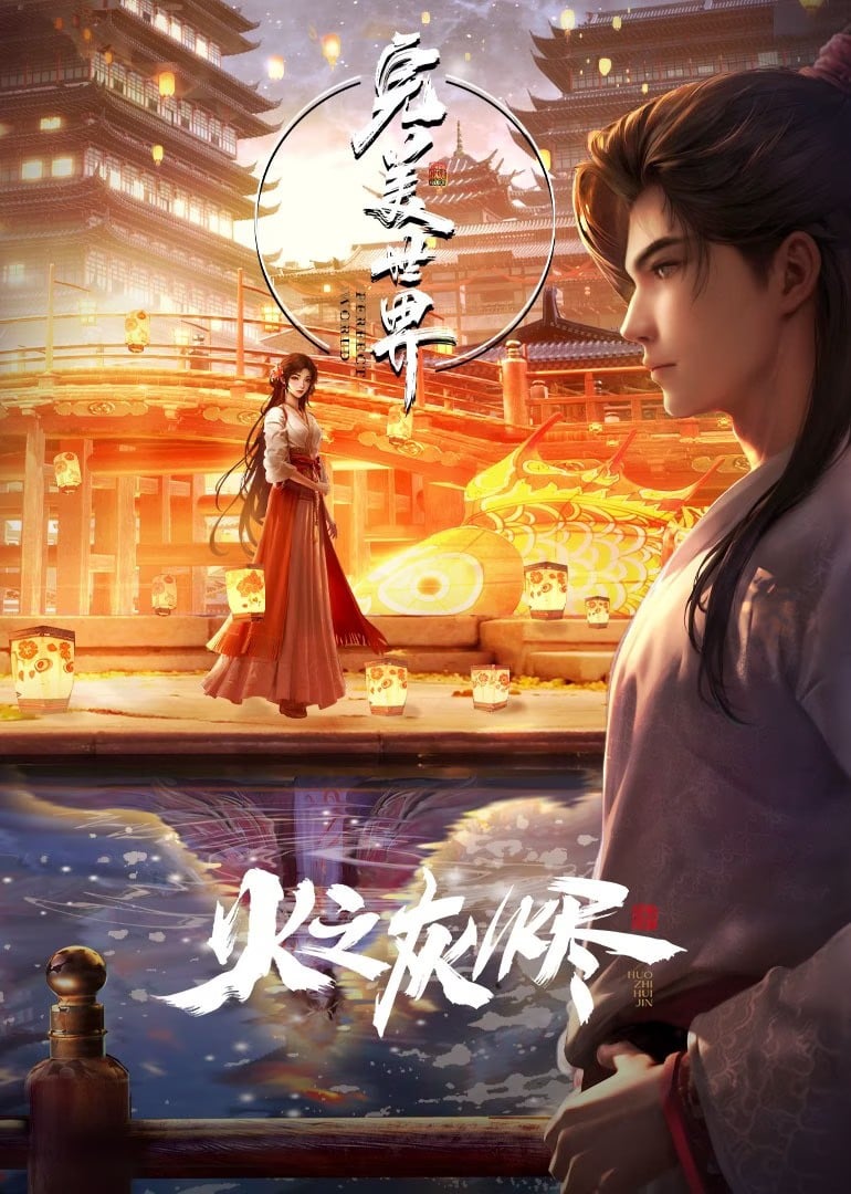完美世界剧场版 火之灰烬