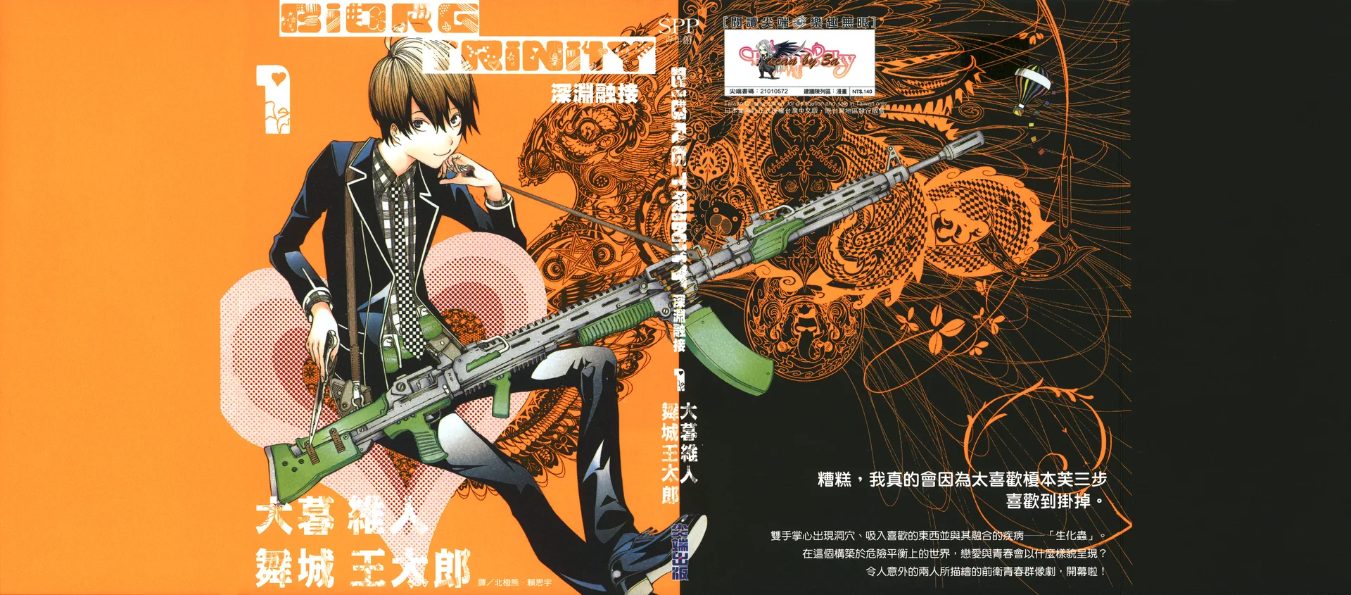 深渊融接 BIORG TRINITY