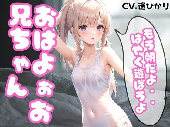 【简体中文版】哥哥起床吧...美好的一天就要开始了...