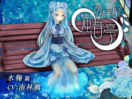 ★陪睡屋 蜜音亭★ 水鞠 篇