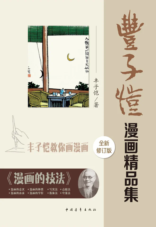 丰子恺漫画精品集