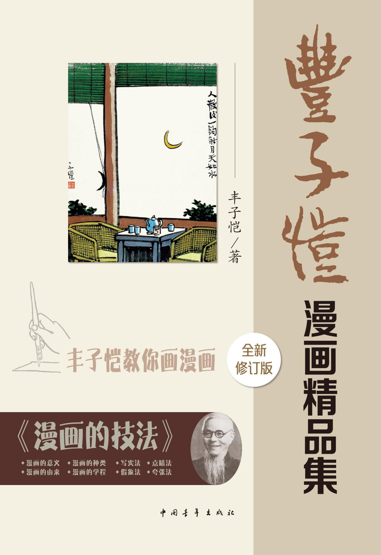 丰子恺漫画精品集