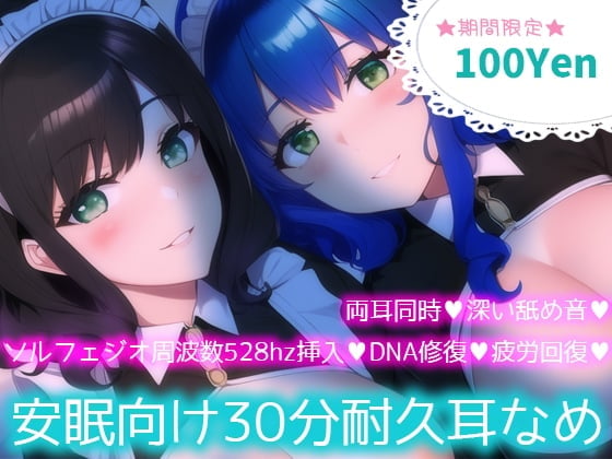 【ソルフェジオ周波数528hz】安眠向け30分耐久耳なめ【両耳同時耳なめ+奇跡の周波数でDNA回復♪】