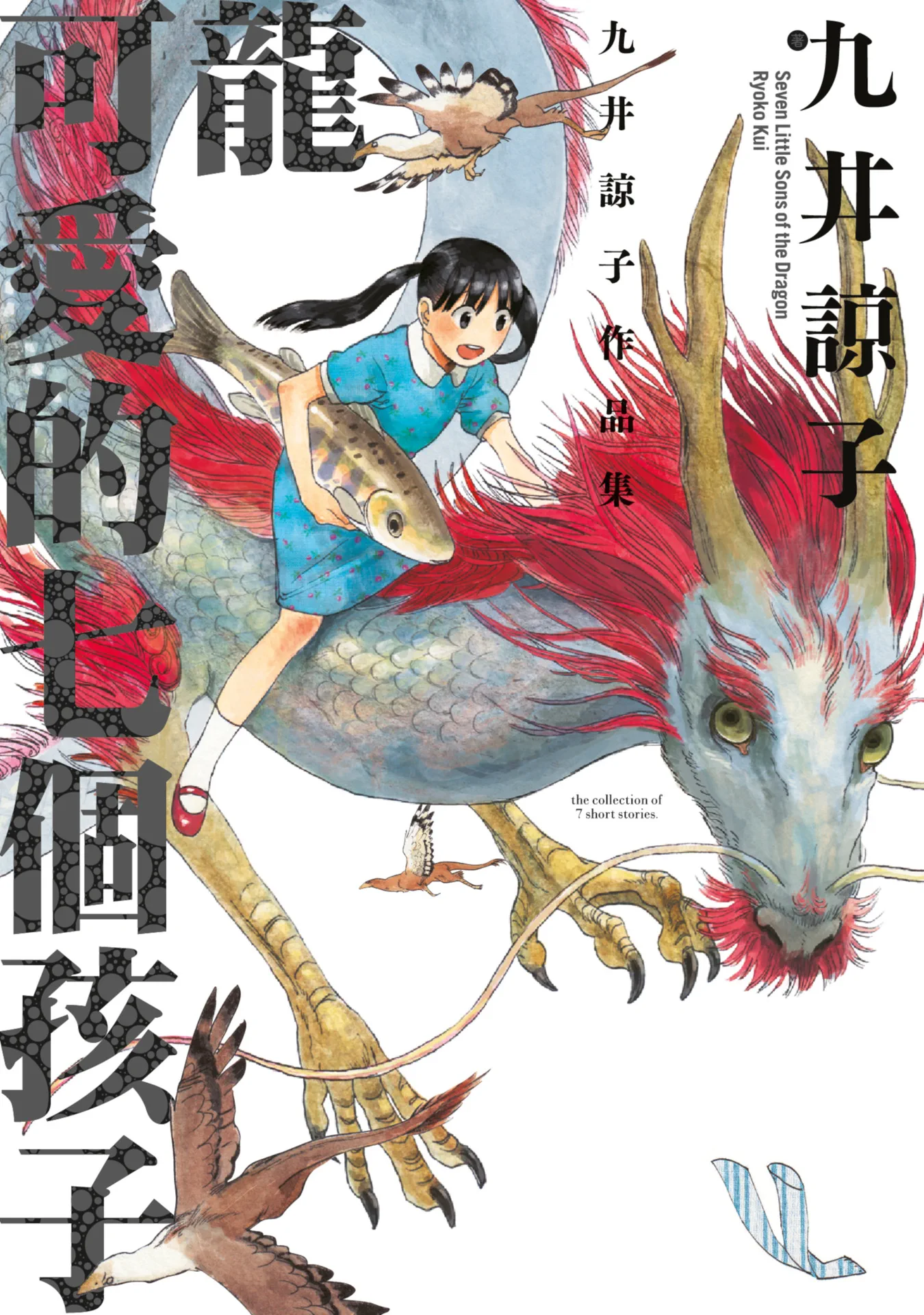 九井谅子作品集 龙可爱的七个孩子