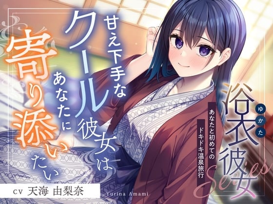 【繁体中文版】浴衣彼女『あなたと初めてのドキドキ温泉旅行✨』～甘え下手なクール彼女はあなたに寄り添いたい～【CV.天海由梨奈】