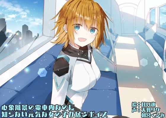 【简体中文版】明明是心象风景的电车却发现有不认识的元气女生在的音声