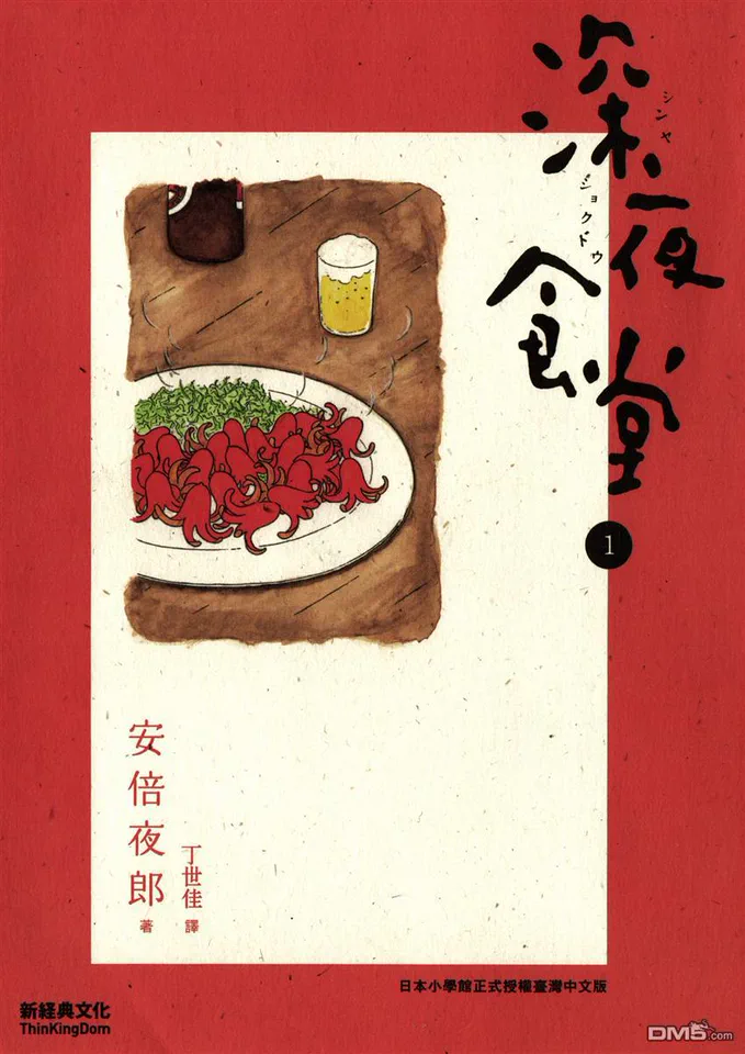 深夜食堂 第1卷（新经典繁体中文版）