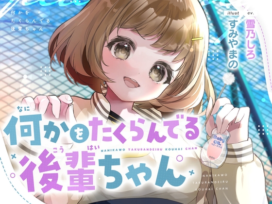 何かをたくらんでる後輩ちゃん