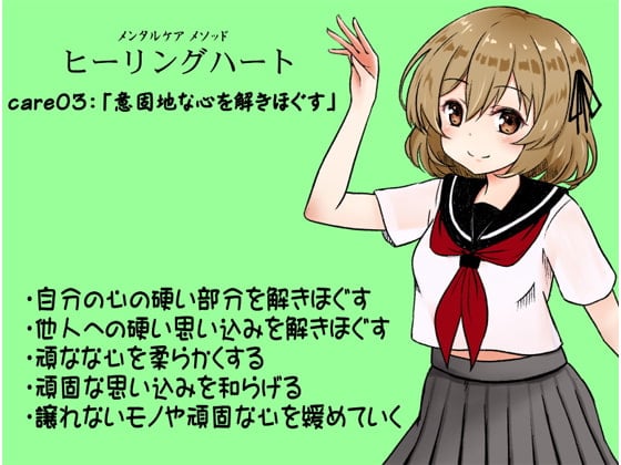 メンタルケア メソッド「ヒーリングハート」care03:「意固地な心を解きほぐす」 ・自分の心の硬い部分を解きほぐす   ・他人への硬い思い込みを解きほぐす