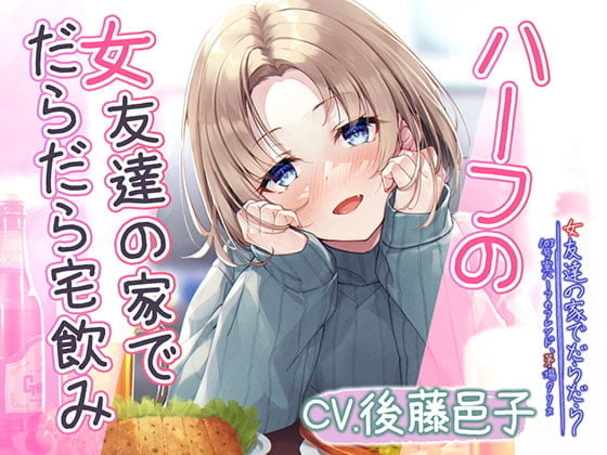 【簡体中文版】【宅飲みASMR】女友達の家でだらだら～103号室ハーフのフレンド、茅場クリス～【CV:後藤邑子】