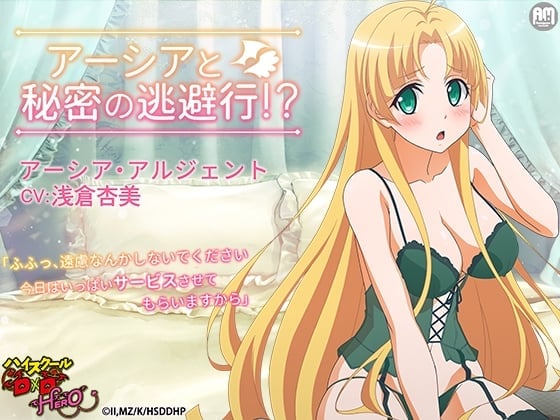 ハイスクールD×D HERO ASMR アーシアと秘密の逃避行【CV:浅倉杏美】
