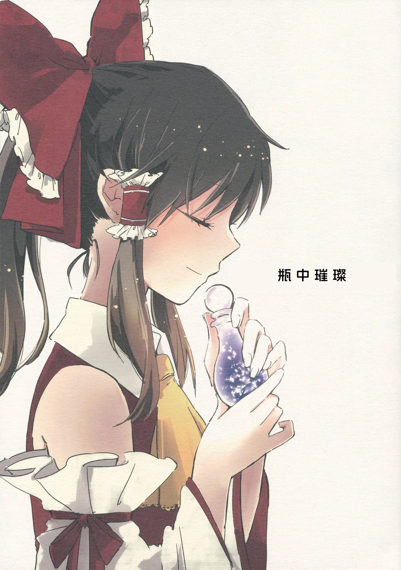 瓶中璀璨