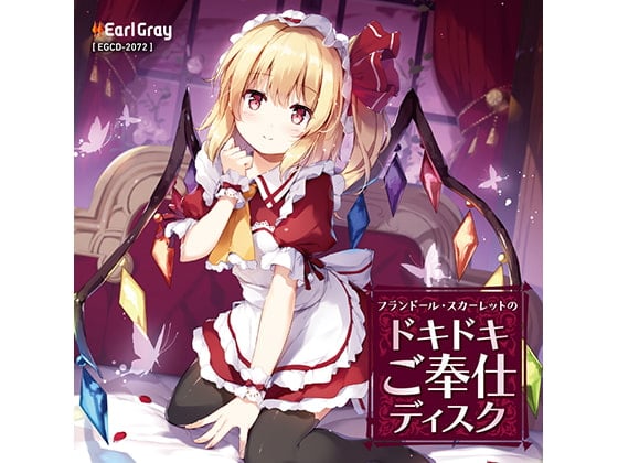 フランドール・スカーレットのドキドキご奉仕ディスク(ボーナストラック!!)