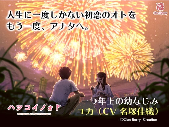 【简体中文版】【初恋ASMR】「初恋笔记」致我未曾改变的青梅竹马〜夜空中绽放的巨大烟花〜【CV:名塚佳織】