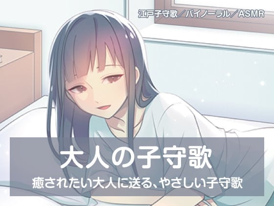 大人の子守歌(江戸子守歌)