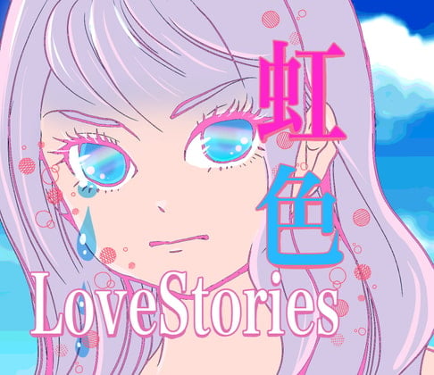 虹色LoveStories