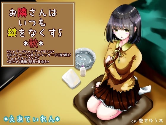 『お隣さんはいつも鍵をなくす5*秋*』*耳かき*