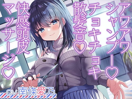 和客人的距离近到不行的美容院ASMR【CV.南條愛乃】