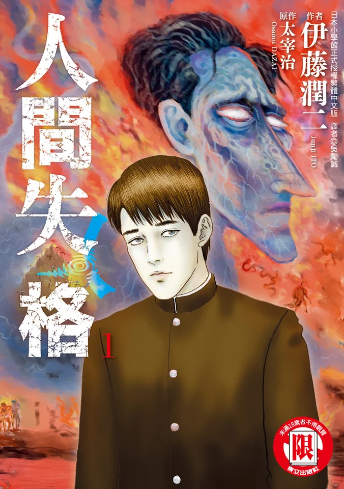 人间失格