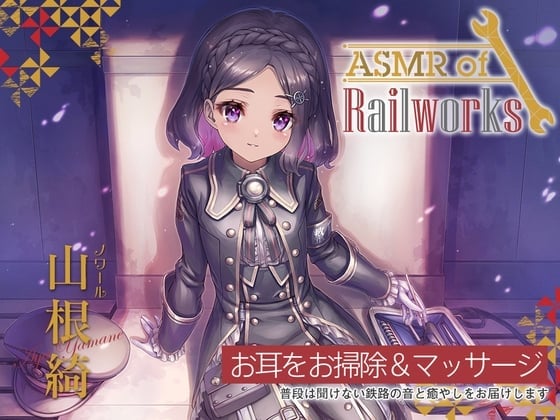 【シリコン耳かき・タイタンパー】ASMR of Rail Works ノワール【CV.山根綺】
