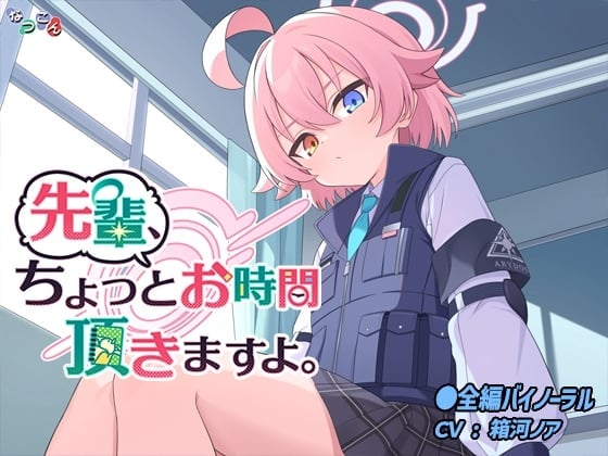 先輩、ちょっとお時間頂きますよ。