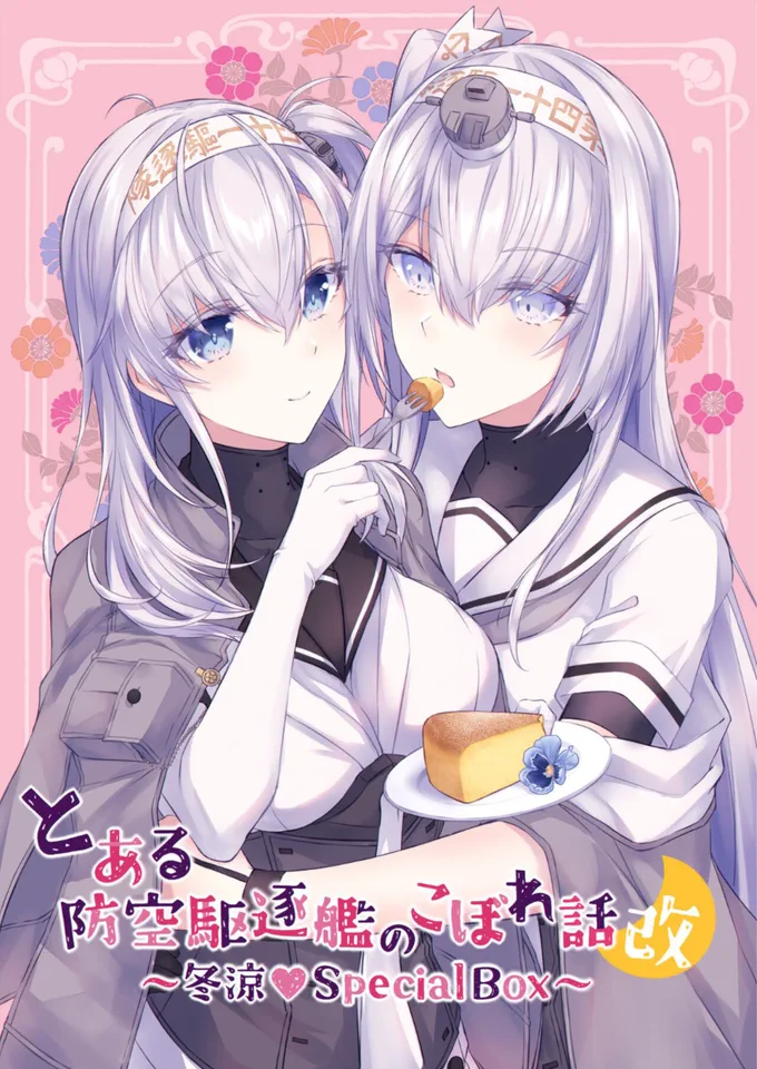 とある防空駆逐艦のこぼれ話改 ～冬涼❤Special Box～