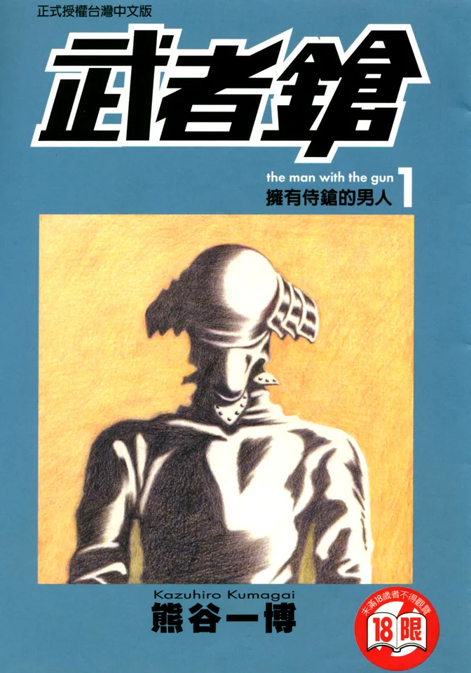 武者枪