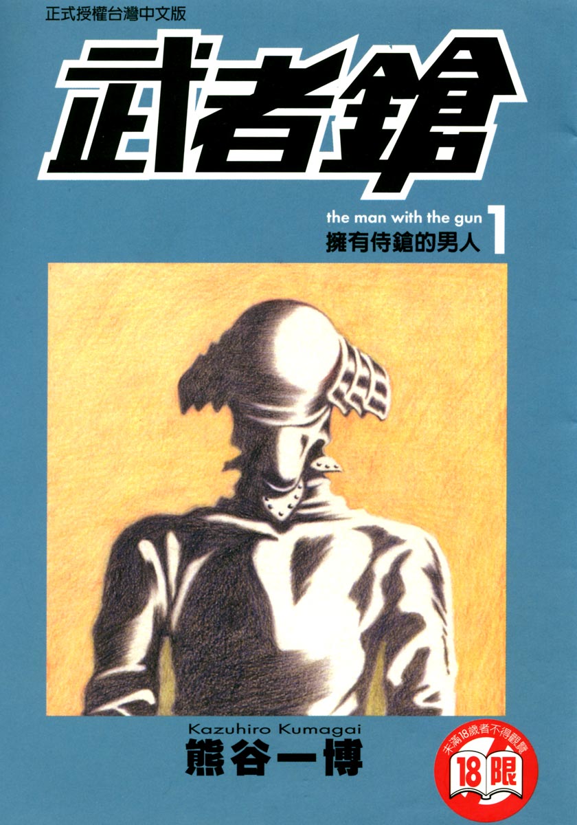 武者枪