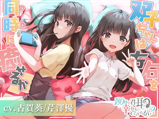 【繁体中文版】180秒で君の耳を幸せに出来るか? 双子ちゃんは左右を同時に癒せるか?