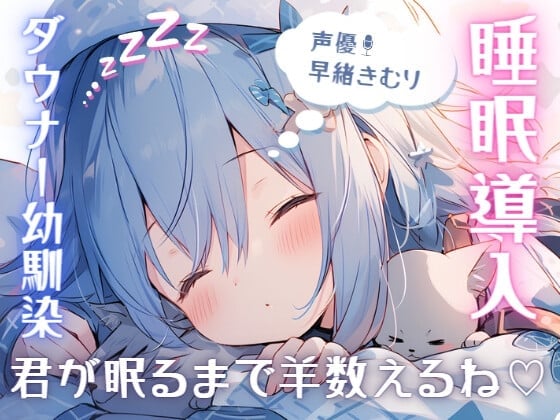 【简体中文版】【睡眠导入1小时】阴郁青梅竹马躺在旁边数羊给你听【甜蜜・治愈・安眠】