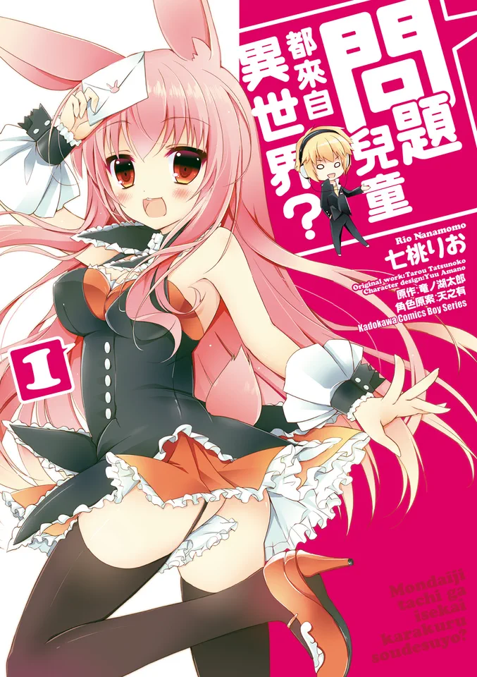 问题儿童都来自异世界？