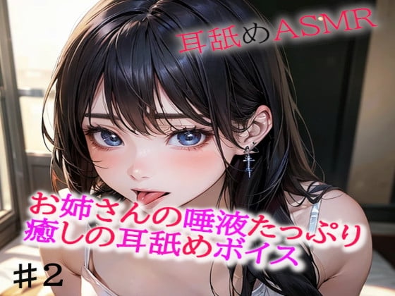 お姉さんの唾液たっぷりな癒しの耳舐めASMR2