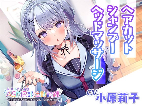 【简体中文版】【散发・洗头・按摩】私立小户高中ASMR部活动记录～想要成为美容师的冰雪系JK～【CV.小原莉子】