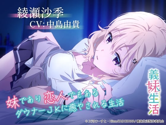 【简体中文版】【义妹生活ASMR】绫濑沙季 ～被即是妹妹也是恋人的阴沉JK治愈的生活～【CV:中岛由贵】
