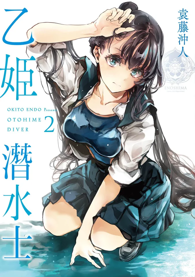 乙姬潛水士 2