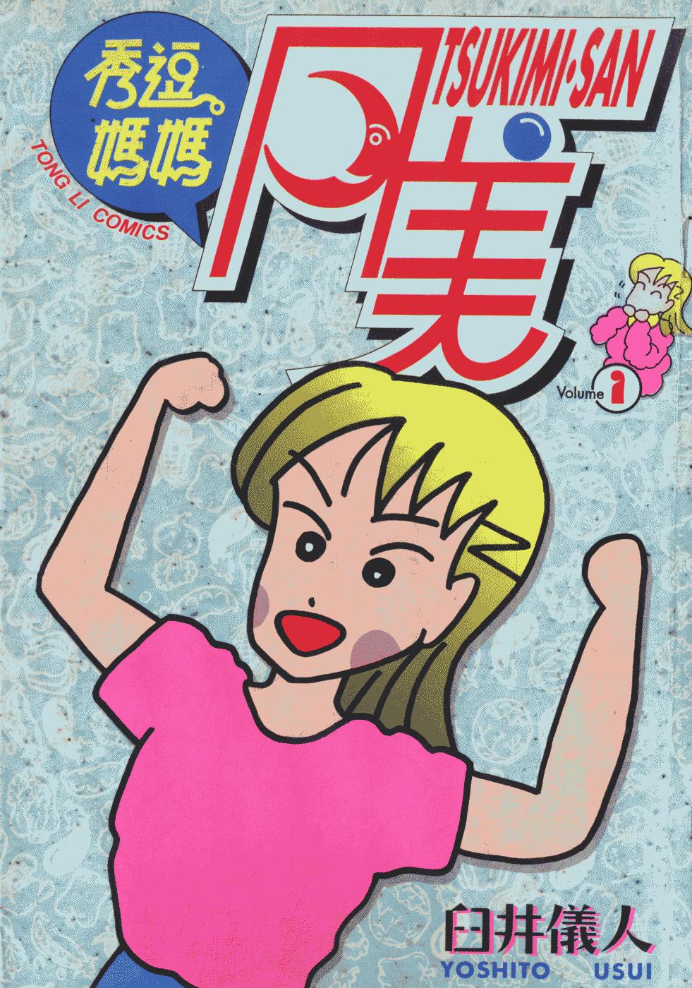 秀逗妈妈月美
