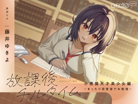 【全編癒し/KU100】放課後チルタイム 小悪魔天才美少女編～まったり図書室でお勉強～【ちょろぴゅあASMR】