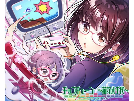 【うたを、つくろう】オクターブガールズ ～チップチューン 箱守八千代～【音楽を作る音を楽しむバイノーラルボイス&ソングコンテンツ】