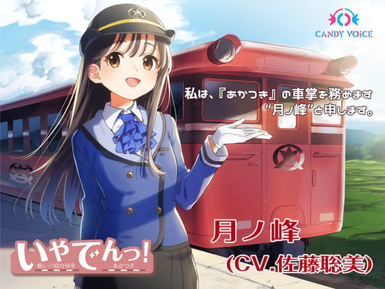【掏耳朵・列車音・海浪声】治愈电! 〜治愈的睡铺列车「晓」〜【CV: 佐藤聡美】 [CANDY VOICE] 日语作品