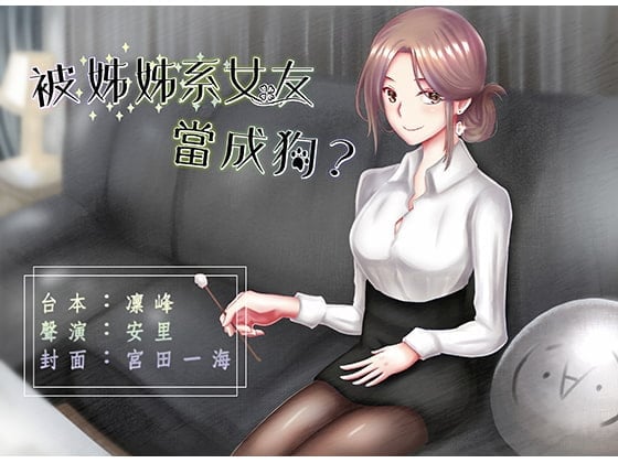 【恩愛日常】被姊姊系女友當成狗?【中文音聲】