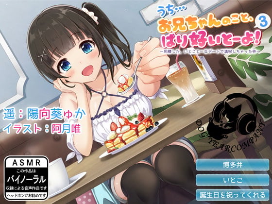 【ASMR】うち…お兄ちゃんのこと、ばり好いとーよ!3~同棲した、いとこと一日デートで満喫しちゃった件~通常版