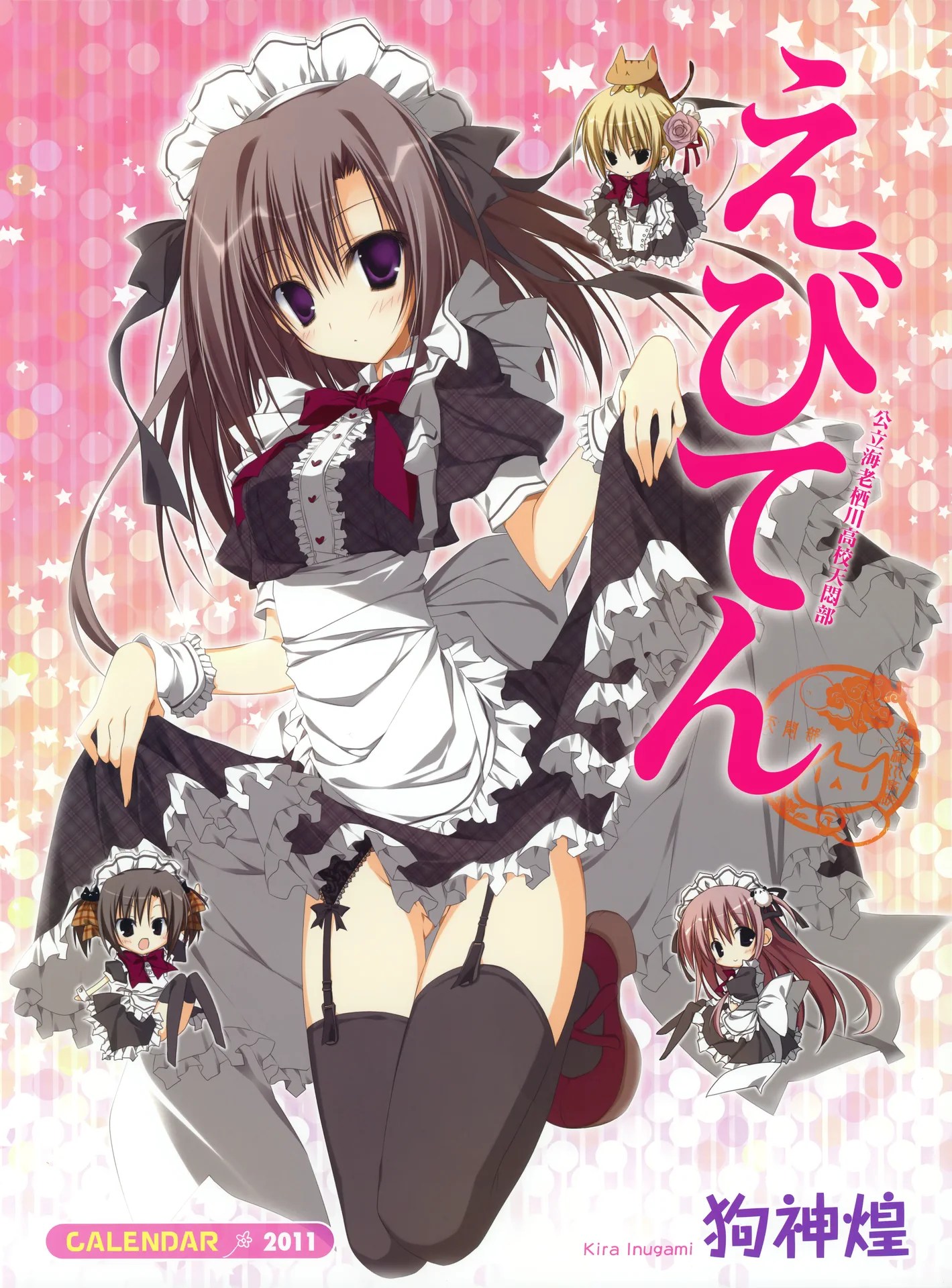 えびてん 2011 Calendar