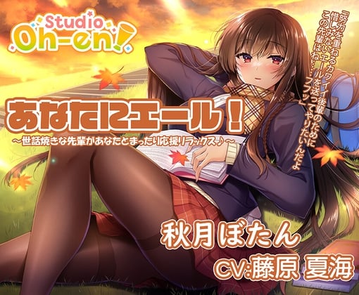 【焚き火・折り紙・耳かき・マッサージ・読み聞かせ/ASMR】あなたにエール! 秋月ぼたん ~世話焼きな先輩があなたとまったり応援リラックス♪~【CV:藤原夏海】