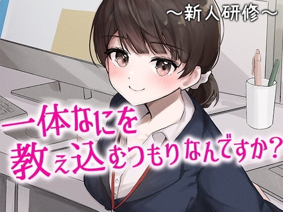 陰キャな俺をからかってくる職場の小ナマイキな後輩 ~新人研修編~(1)