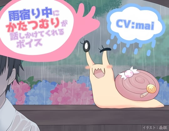 【简体中文版】躲雨的时候蜗牛过来搭话的音声