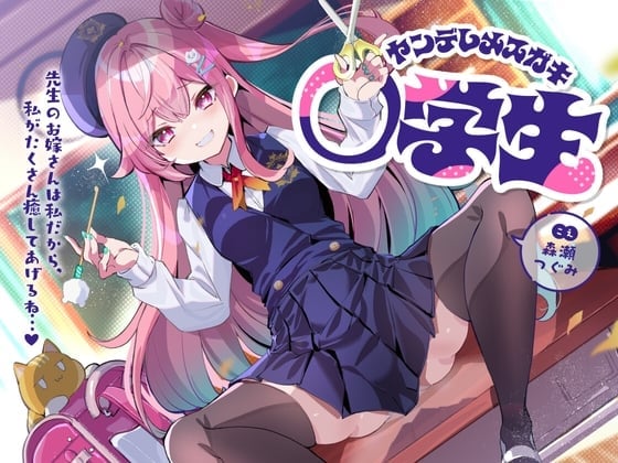 ヤンデレメスガキ○学生~先生のお嫁さんは私だから、私がたくさん癒やしてあげるね...♪~