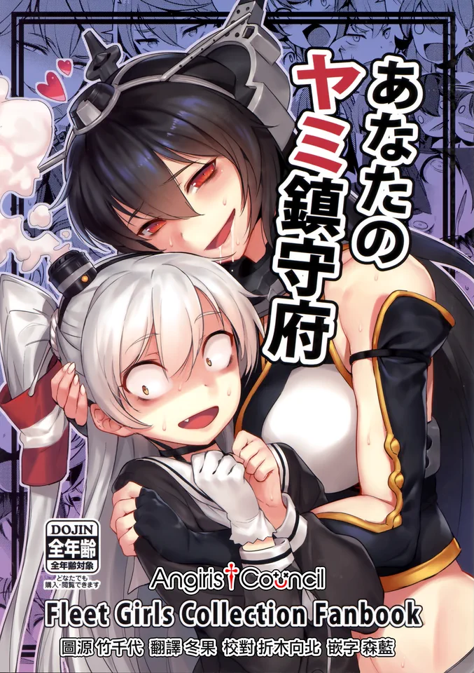 あなたのヤミ鎮守府